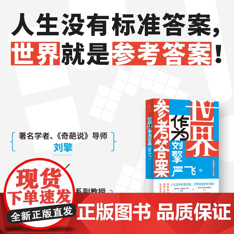 世界作为参考答案 刘擎,严飞 著 一部当代东亚青年必备的反内耗指南 蔡康永、马东、李诞、梁文道、鲁豫、罗翔重磅