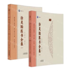 [N]徐灵胎医书全集(上下)-9787574211803