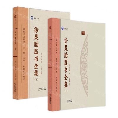 [N]徐灵胎医书全集(上下)-9787574211803