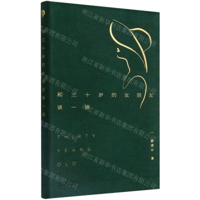 [N]和三十岁的女朋友谈一谈-9787201179551