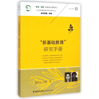 新基础教育研究手册/当代中国基础教育学校变革研究丛书/生命实践教育学论著系列