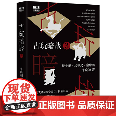 古玩暗战3 朱晓翔 工人出版社 正版书籍