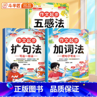 [全套3本]扩句法+五感法+加词法 作文起步 小学通用 [正版]好词好句好段大全扩句法写作文二年级三年级语文一看就会的扩