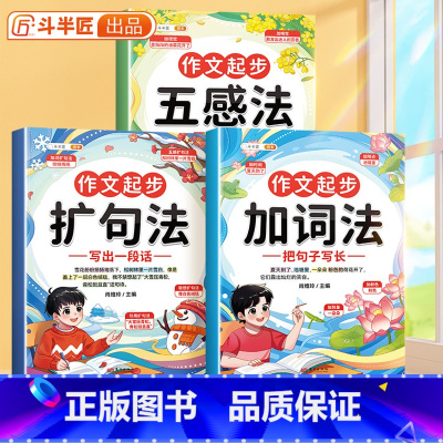 [全套3本]扩句法+五感法+加词法 作文起步 小学通用 [正版]好词好句好段大全扩句法写作文二年级三年级语文一看就会的扩