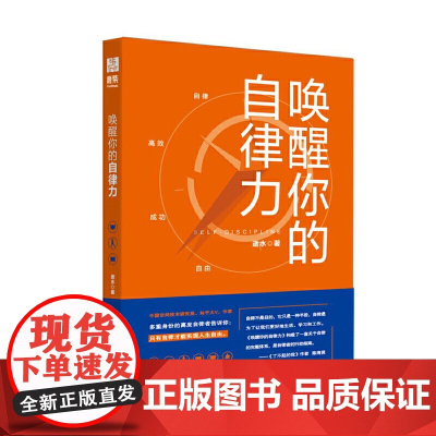 [ 正版书籍]唤醒你的自律力 逝水著 精美手帐 清华博士 神舟五号研究员的超实用自律指南