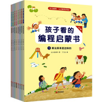 [正版新书]孩子看的编程启蒙书(第2辑)(1-8) 小学生课外阅读书籍思维启蒙训练认知儿童书3-6岁漫画书