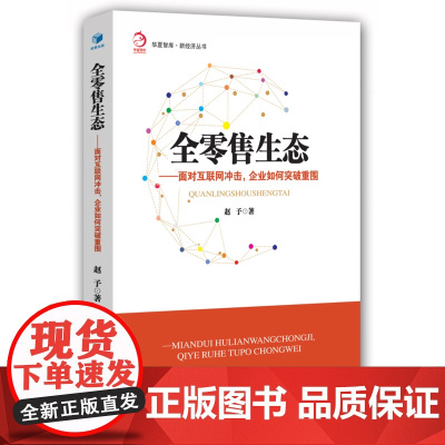 全零售生态——面对互联网冲击,企业如何突破重围(华夏智库·新管理丛书)
