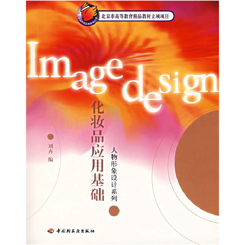 正版新书]化妆品应用基础刘卉9787501942930