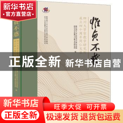 正版 惟贞不惑(四川大学宗教学研究所成立四十周年同仁文录)(精)