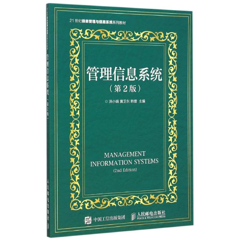 [M]管理信息系统(第2版)-9787115401144