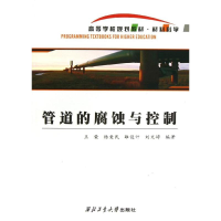 醉染图书管道的腐蚀与控制9787561566