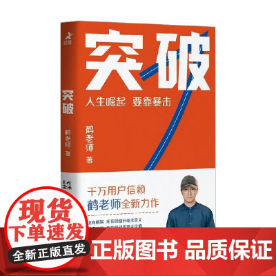 突破 鹤老师 著 励志与成功
