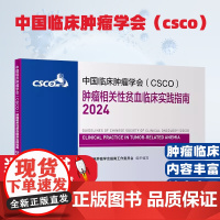 中国临床肿瘤学会(CSCO)肿瘤相关性贫血临床实践指南肝癌甲状腺结直肠癌症黑色素瘤内科手册抗癌书籍
