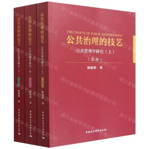 [N]公共治理的技艺(公共管理学研究上中下)-9787520399081