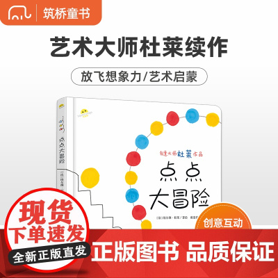 点点大冒险 精装硬壳儿童绘本适合2岁以上幼儿宝宝 充满欢乐与魔力的亲子互动游戏书 2-3-4-5-6-7-8岁幼儿园早教