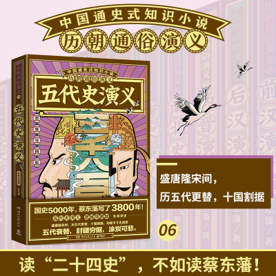 [M]五代史演义 思维导图版 蔡东藩 著 -9787540497170