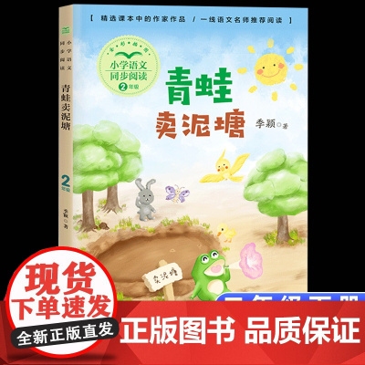 青蛙卖泥塘正版二年级下册阅读课外书读书目小学语文教材配套阅读书籍人教版二年级课本同步儿童童话故事