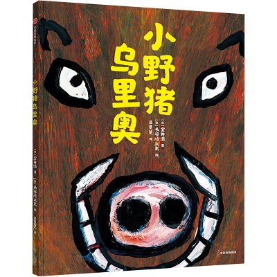 [M]小野猪乌里奥-9787521750362