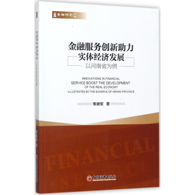 醉染图书金融服务创新力实体经济发展9787513648318