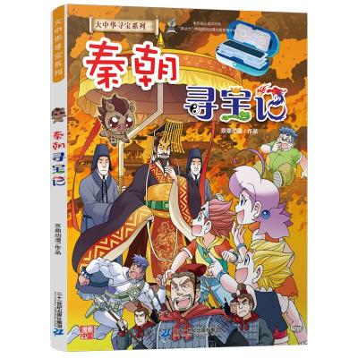 秦朝寻宝记/大中华寻宝系列