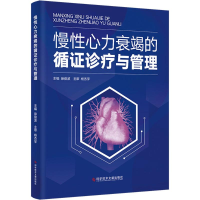 正版新书]慢性心力衰竭的循证诊疗与管理徐俊波9787523516478