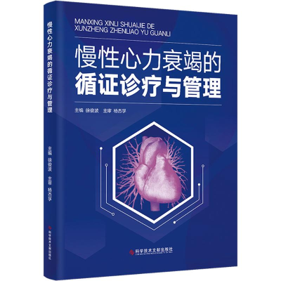 正版新书]慢性心力衰竭的循证诊疗与管理徐俊波9787523516478