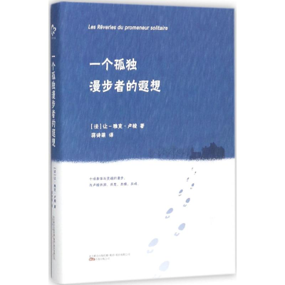 [M]一个孤独漫步者的遐想-9787547045954