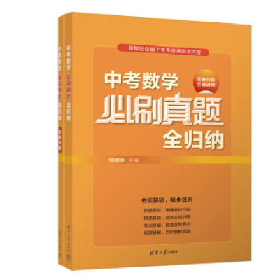 正版新书]中考数学必刷真题全归纳郑德坤9787302624417