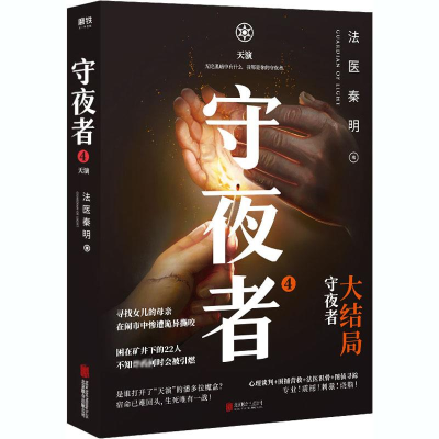 [M]守夜者 4 天演-9787559647191