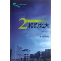 正版新书]相约北大.2秦春华9787301206867