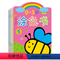 0-3岁涂色书(全8册) [正版]邦臣小红花儿童涂色书3到6岁画本图画书贴纸宝宝早教简笔画0到3岁画册幼儿涂鸦蜡笔临摹填