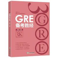 正版新书]GRE备考胜经陈琦9787553658704