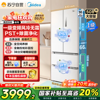 [自营]美的(Midea)19分钟急速净味508升变频一级能效法式四开门白色冰箱家用大容量BCD-508WTPZM(E)