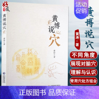 [正版] 黄博说穴 黄涛 著 中医学书籍腧穴位分类 针灸处方选穴临床选穴 针灸十四经穴经外奇穴 978752142362