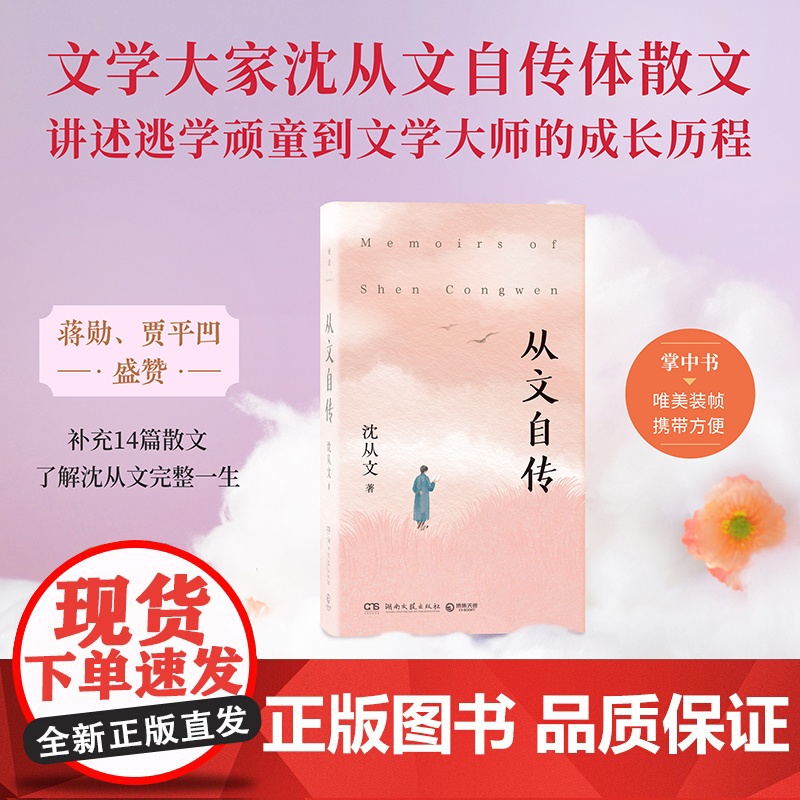 从文自传 沈从文 这不仅仅是一位文学大家的人生自传,更是千千万万渴望改变命运的年轻人的心声,蒋勋、贾樟柯盛赞