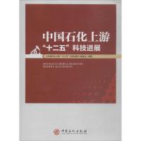 正版新书]中国石化上游"十二五"科技进展《中国石化上游"十二五"