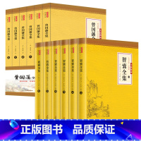 [12册]智囊全集+曾国藩全集 [正版]智囊全集全6册无删减冯梦龙白话文导读文言文原文译文注释国学文库古代智慧谋略全书中