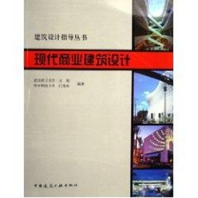 醉染图书现代商业建筑设计/建筑设计指导丛书9787112075584