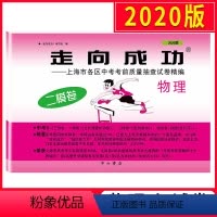 [正版]2020上海走向成功中考二模卷物理 试卷 文化课强化训练二模卷中考九年级物理 上海市各区初三期末质量抽查试卷精