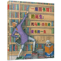 正版新书]一座图书馆的诞生--托马斯·杰斐逊爱书的一生(精)(美)