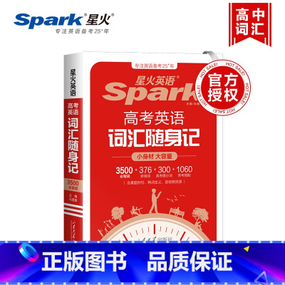 高考英语词汇必背 乱序版 全国适用 [正版]2025新版英语高考英语词汇随身记3500必背词+376新增词+300提分词