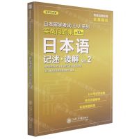 [N]日本语(记述读解Vol.2)/实战问题集/日本留学考试EJU系列-9787313251169