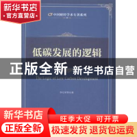 正版 低碳发展的逻辑 李佐军等著 中国财富出版社 9787504753588