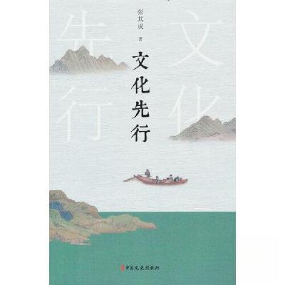 正版新书]文化先行张其成 著9787520526371