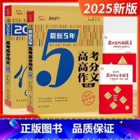 高考高分作文[特辑] 全国通用 [正版]2025新版高考满分作文特辑5年精品高考作文辅导书籍智慧熊名校天下高考作文命题趋