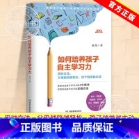[正版]如何培养孩子自主学习力 儿童时间管理父母科学引导养成好习惯 如何辅导教育孩子的书籍中小学生高效学习规律自律专注