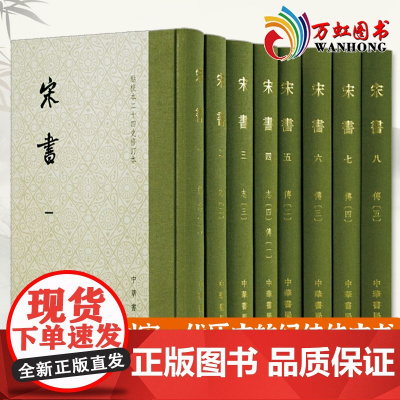 宋书(点校本二十四史修订本全8册) 精装 沈约撰 南朝刘宋一代历史的纪传体史书 中国古代历史古籍 中国通史知识读本