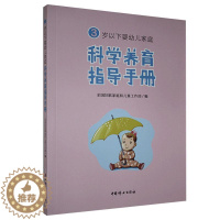[醉染正版]RT 3岁以下婴幼儿家庭科学养育指导手册9787512718685 全国妇联家庭和儿童工作中国妇女出