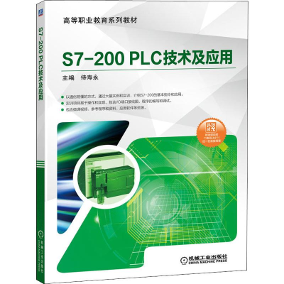 [M]S7-200 PLC技术及应用-9787111645122