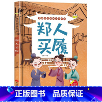 郑人买履 [正版]精装硬壳绘本学成语明事理成语故事绘本全10册3-8岁儿童井底之蛙 掩耳盗铃郑人买履 塞翁失马 自相矛盾